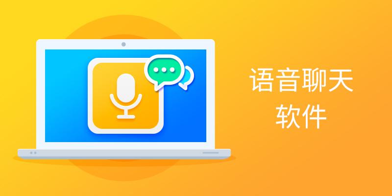 语音聊天软件