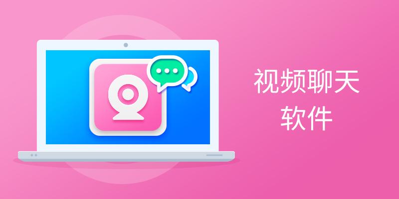 视频聊天软件
