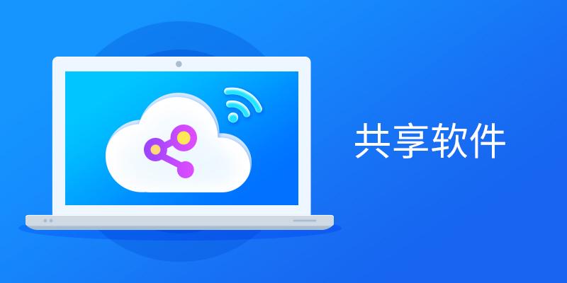 共享软件