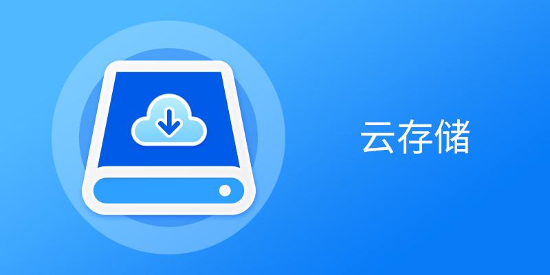 云存储软件