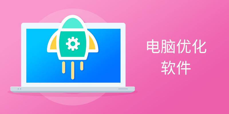 电脑优化软件