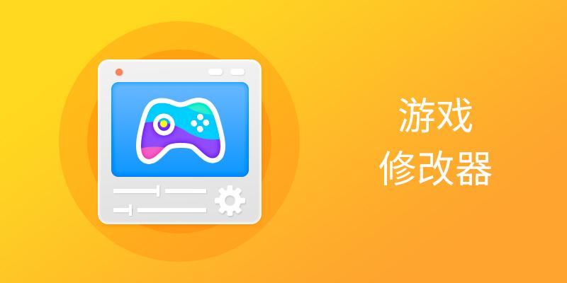 游戏修改器
