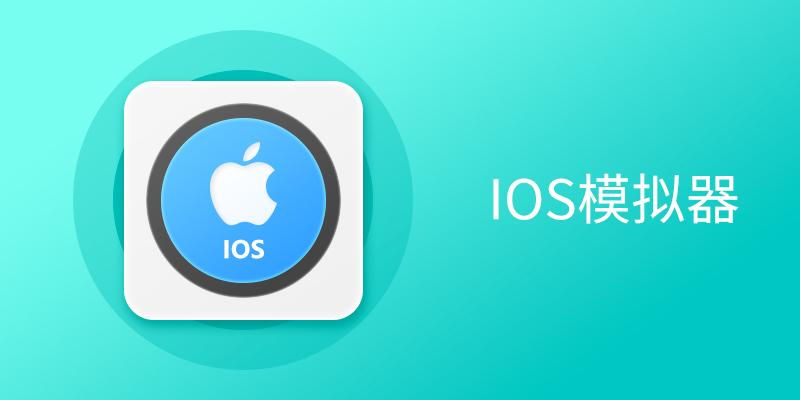 IOS模拟器