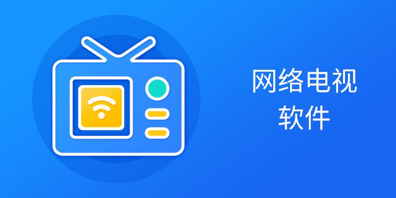 网络电视软件