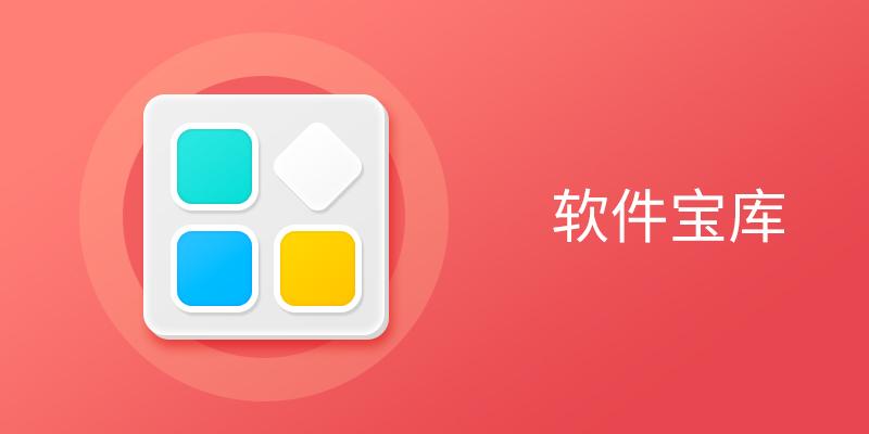 软件宝库