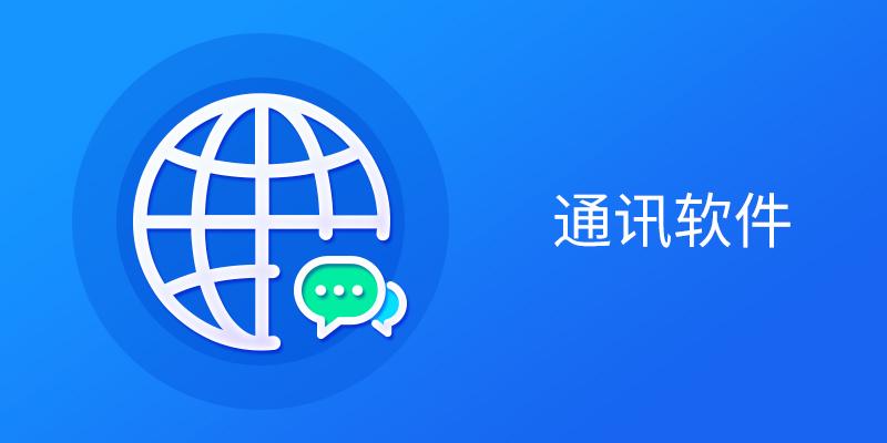 通讯软件