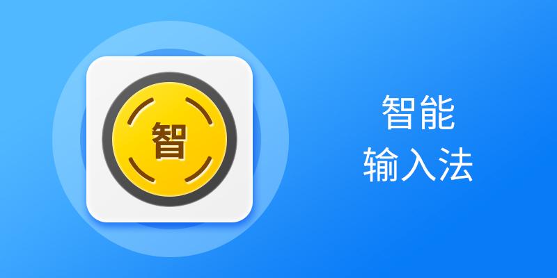 智能输入法