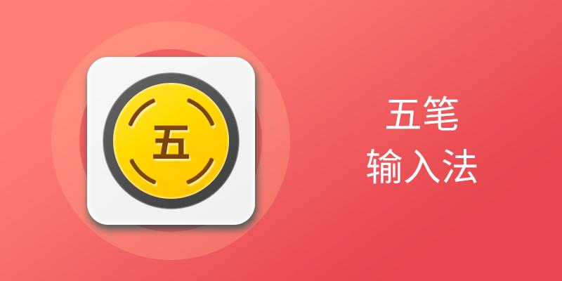 五笔输入法