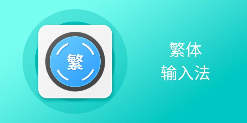 繁体输入法