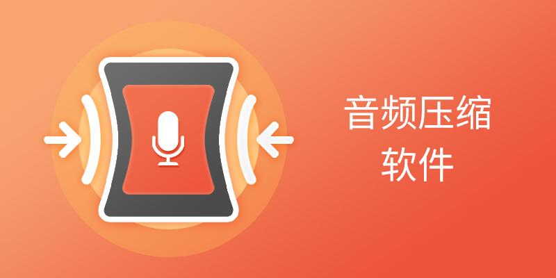 音频压缩软件