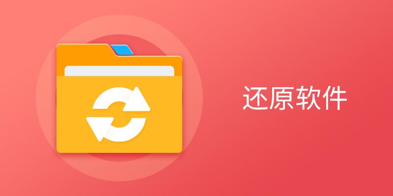 还原软件