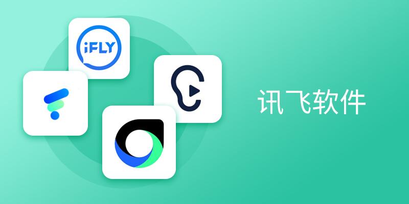 科大讯飞软件