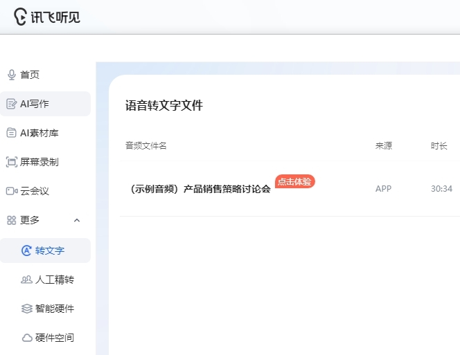 讯飞听见