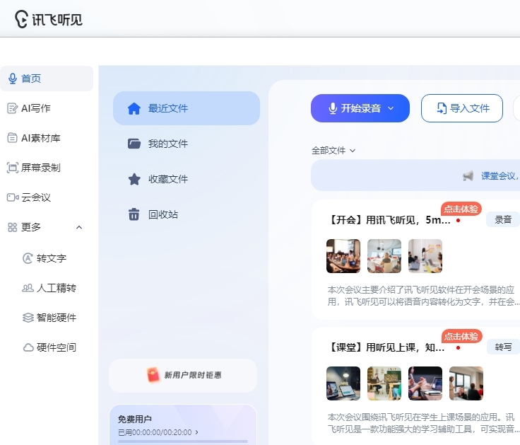 讯飞听见