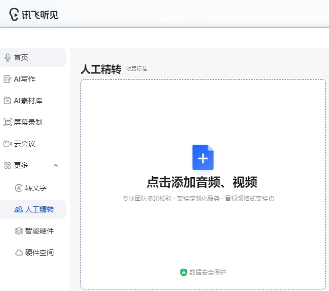 讯飞听见