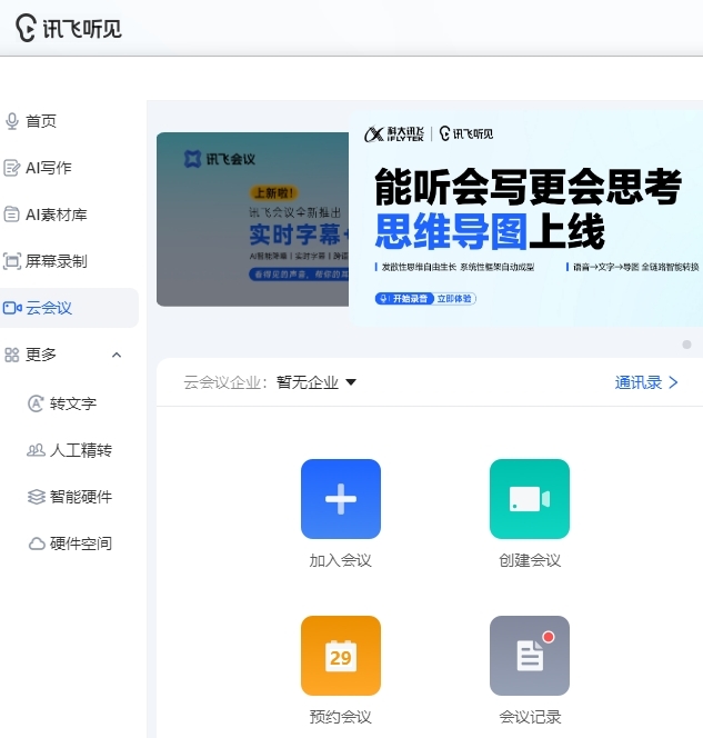 讯飞听见