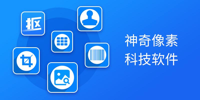 神奇像素科技软件