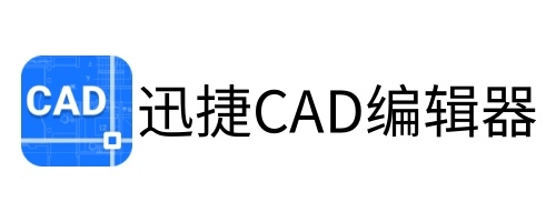 迅捷cad编辑器