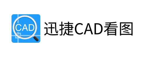 迅捷cad看图软件