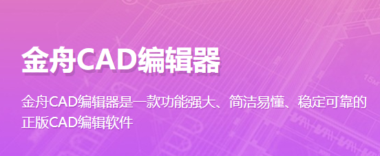 金舟cad编辑器
