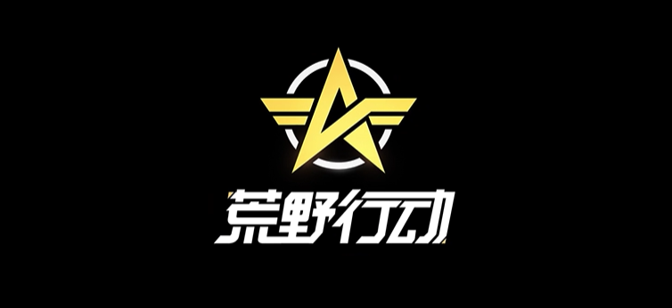 荒野行动手游电脑版