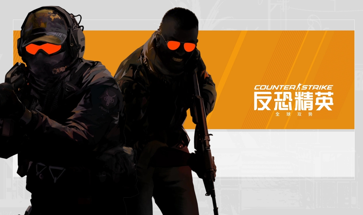 反恐精英:全球攻势