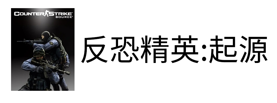 反恐精英：起源