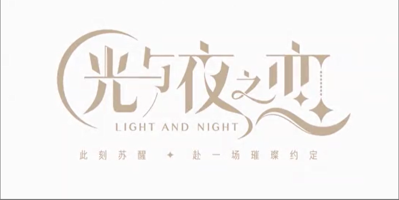 光与夜之恋手游电脑版