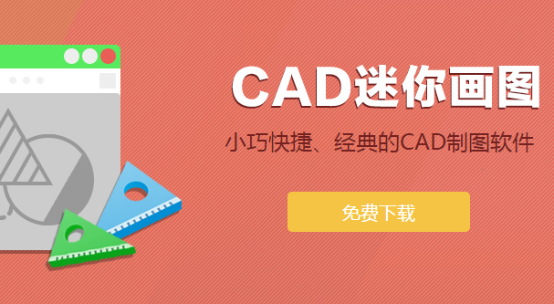 迷你cad画图