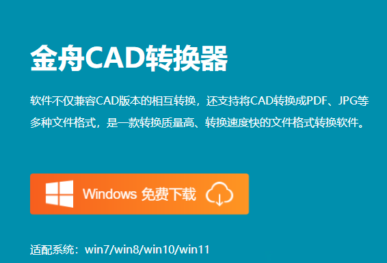 金舟cad转换器