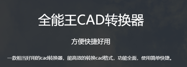全能王cad转换器