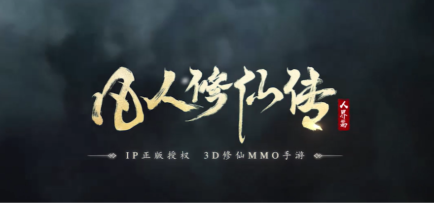 凡人修仙传：人界篇手游电脑版