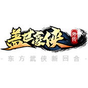 盖世豪侠