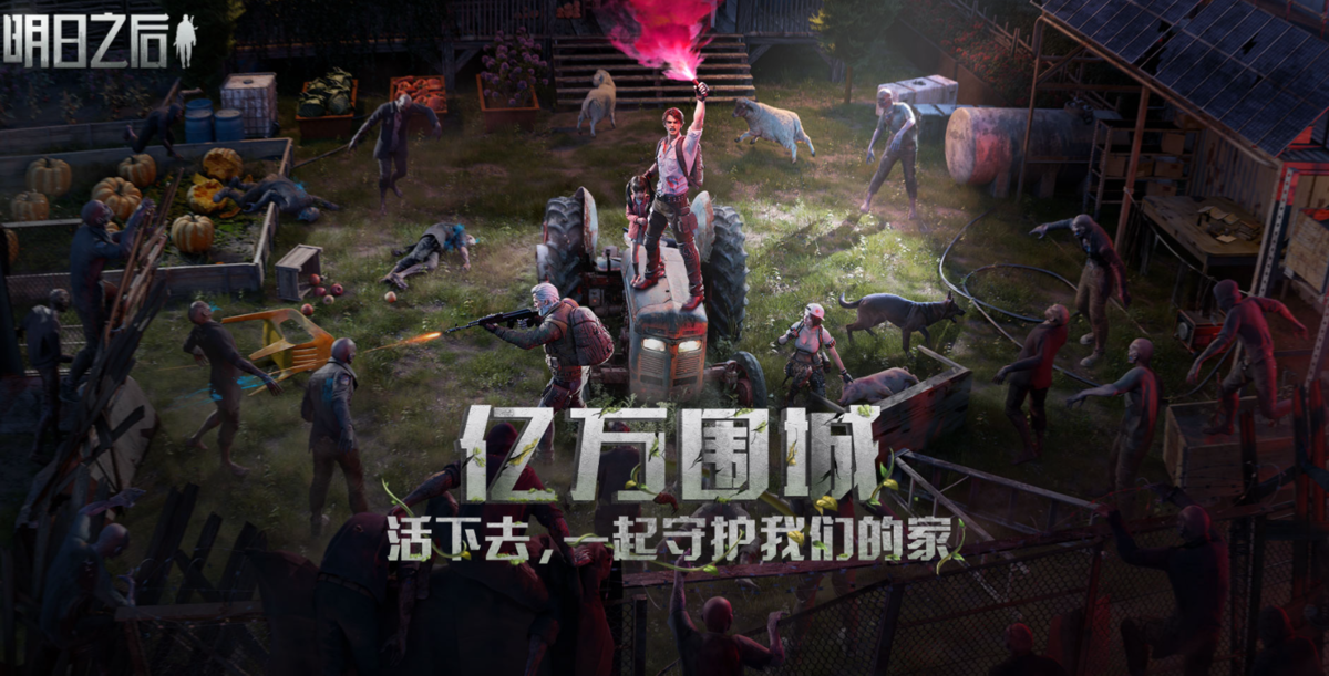 明日之后手游电脑版