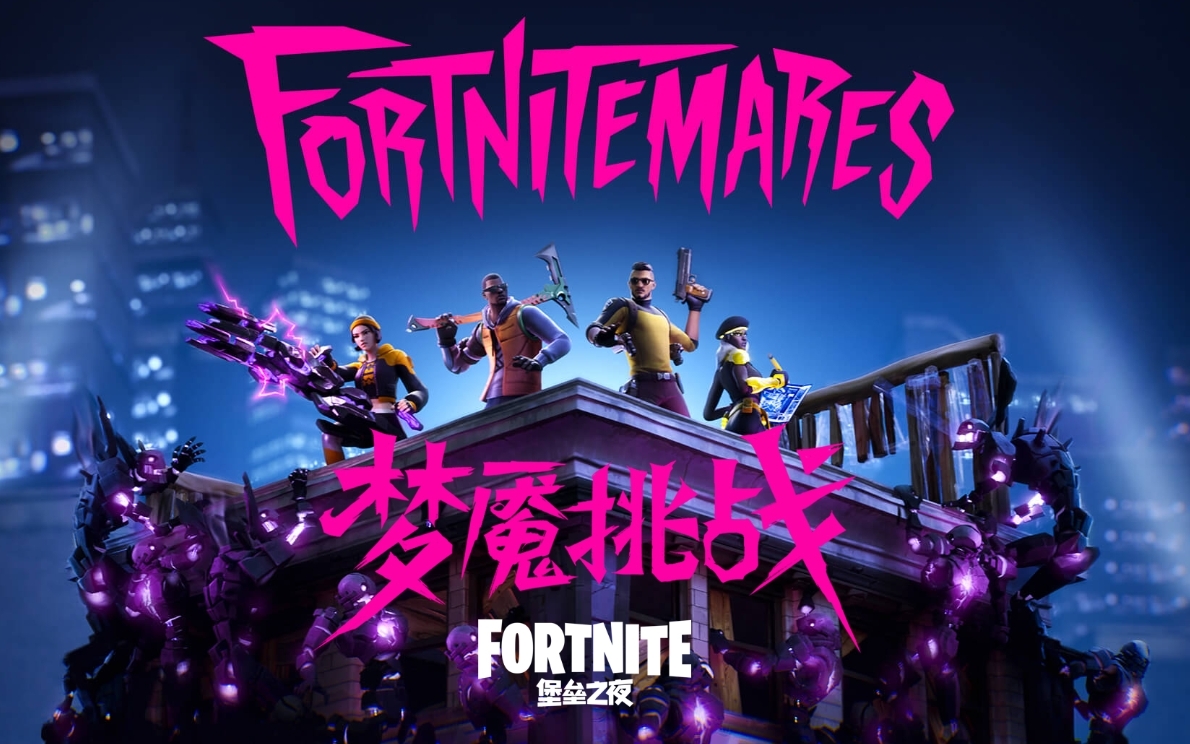 堡垒之夜
