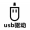usb device驱动