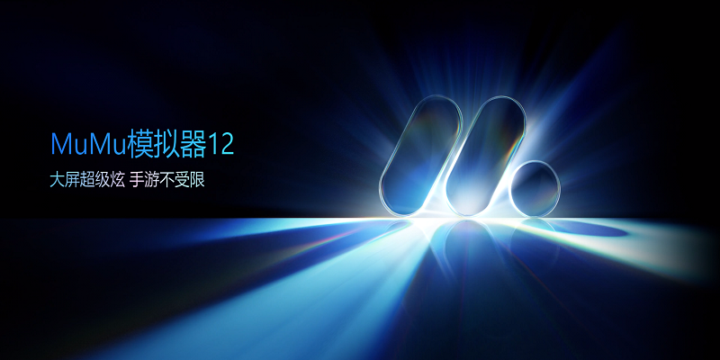 mumu模拟器下载