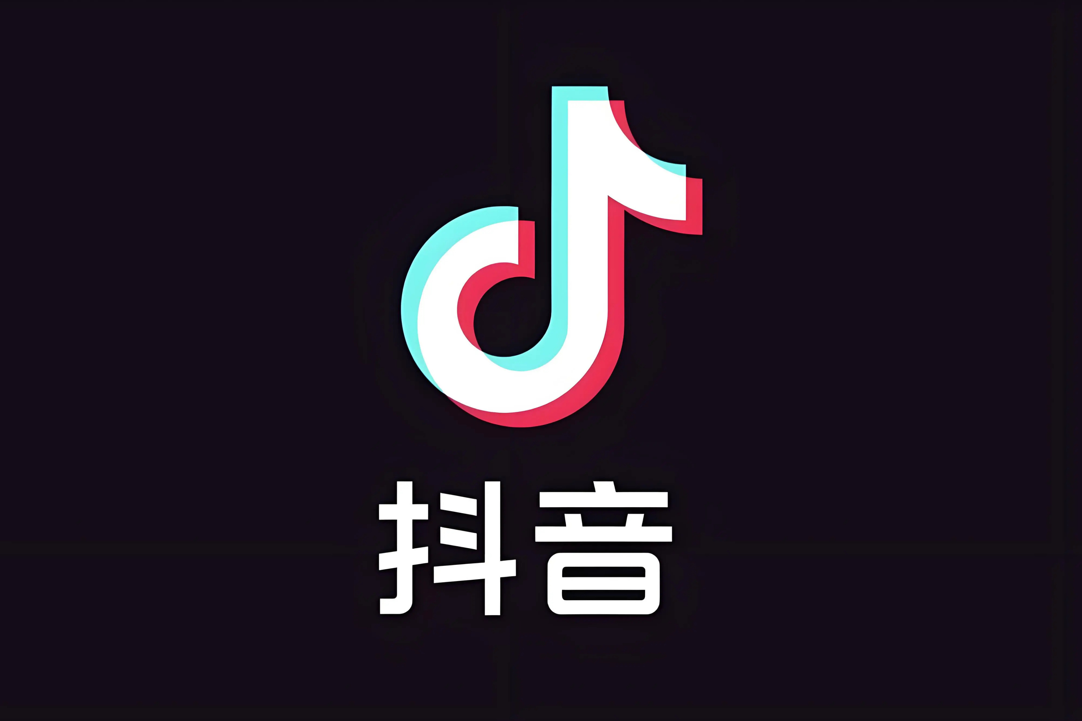 抖音下载