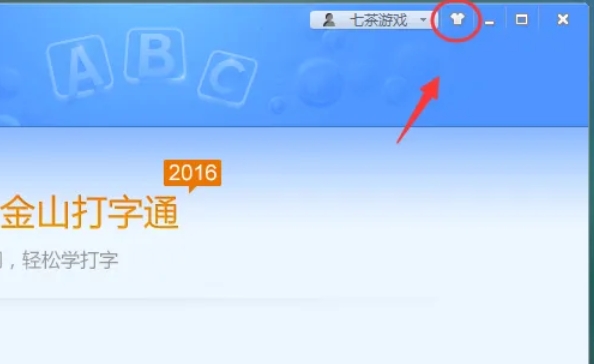 金山打字通下载
