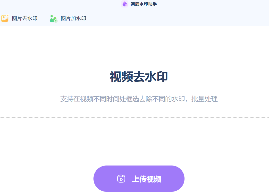 简鹿水印助手
