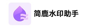 简鹿水印助手