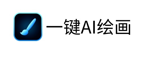 一键ai绘画