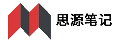 思源笔记