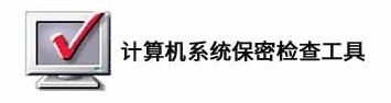 计算机系统保密检查工具