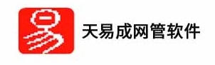 天易成网管软件