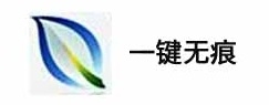 一键无痕