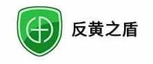 反黄之盾