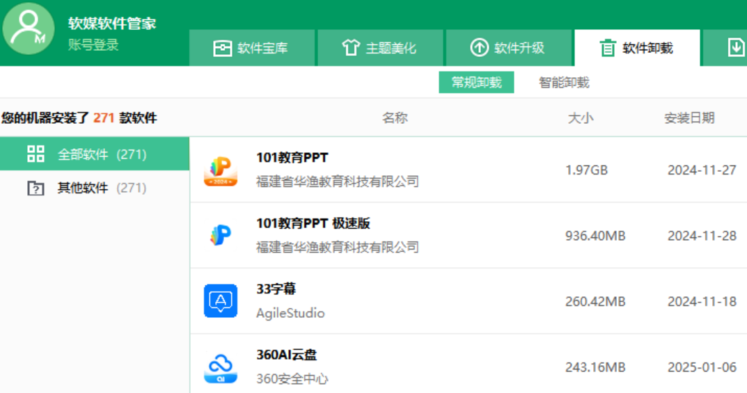 软媒软件管家