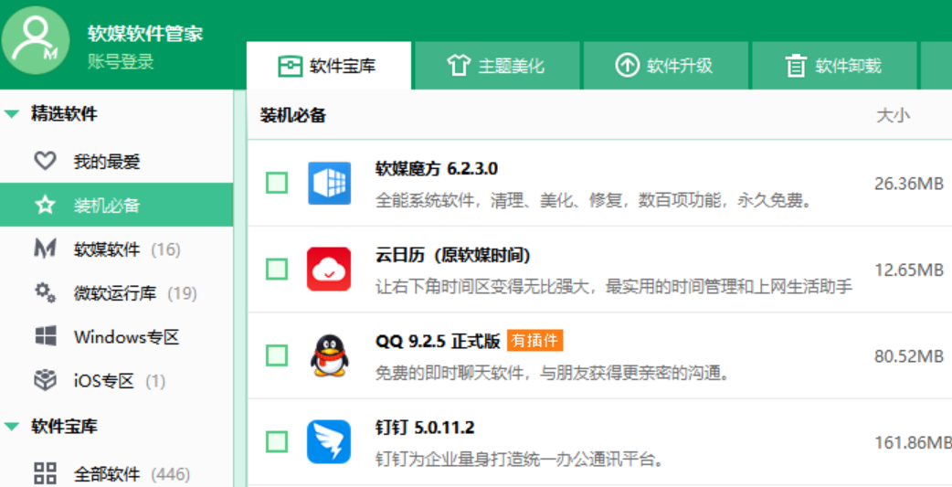 软媒软件管家