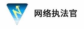 网络执法官